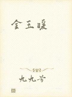 金玉暖
