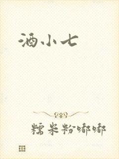 酒小七