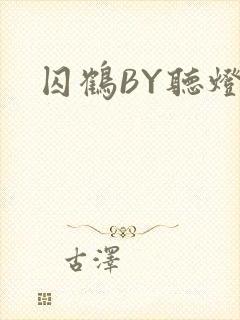 囚鹤BY听灯