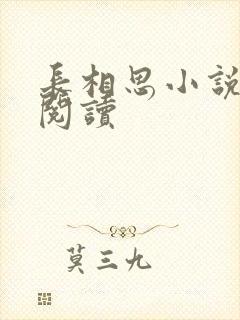 长相思小说免费阅读