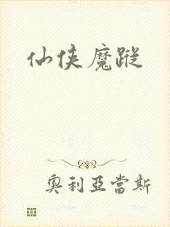 仙侠魔踪