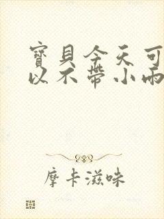 宝贝今天可不可以不带小雨伞封面