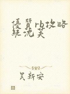 优质rb攻略系统沈芙