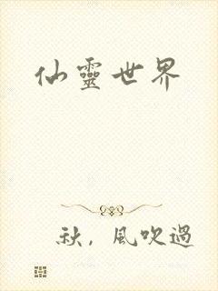 仙灵世界