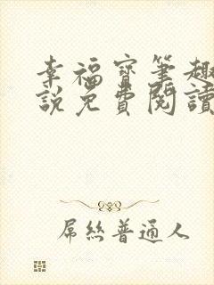 幸福宝笔趣阁小说免费阅读全文