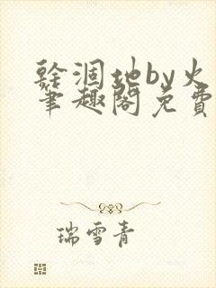 干涸地by火风笔趣阁免费阅读全文封面