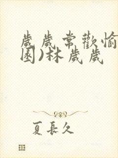 岁岁常欢愉(校园)林岁岁封面