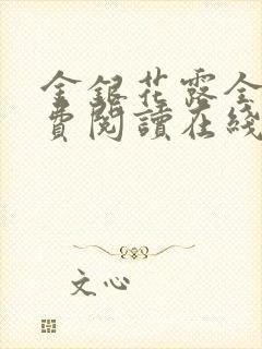 金银花露全文免费阅读在线