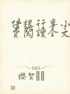 借根行事小说免费阅读全文在线阅笔趣无弹窗封面