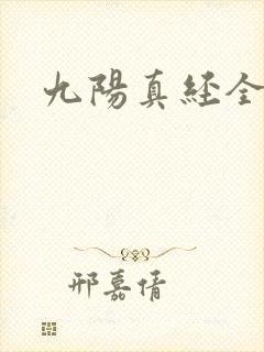 九阳真经全文