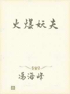 火爆妖夫