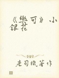 《乐可》小说金银花