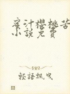 蜜汁樱桃苦咖啡小说免费