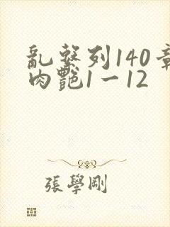 乱系列140章肉艳1一12