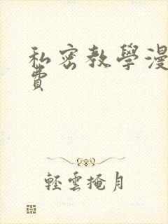 私密教学漫画免费