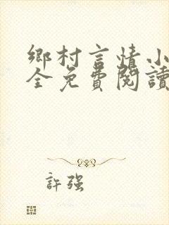 乡村言情小说大全免费阅读