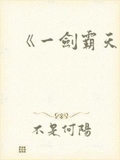 《一剑霸天》