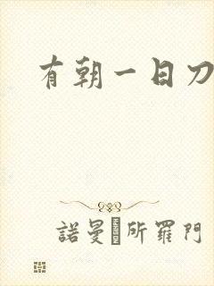 有朝一日刀在手封面