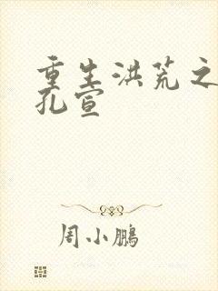 重生洪荒之逍遥孔宣