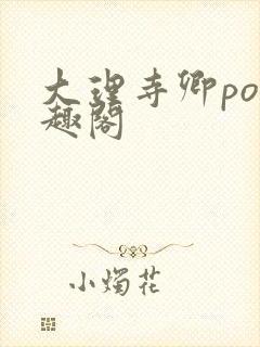 大理寺卿po笔趣阁