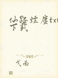 仙路烟尘txt下载