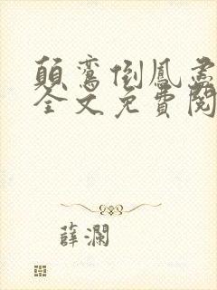 颠鸾倒凤尽合欢全文免费阅读