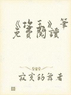 《攻玉》笔趣阁免费阅读