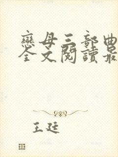 恋母三部曲小说全文阅读最新章节封面