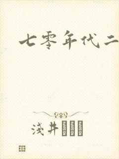 七零年代二婚妻