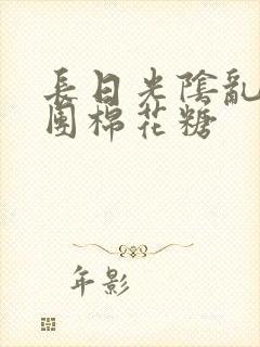 长日光阴乱作一团棉花糖