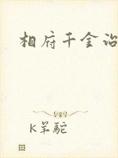 相府千金治病记封面