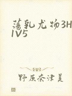 荡乳尤物3HP1V5