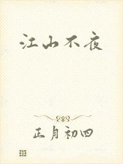 江山不夜封面
