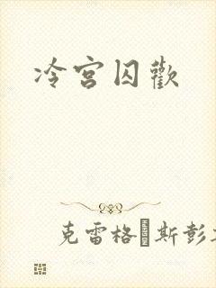 冷宫囚欢封面