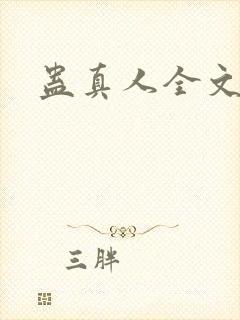 蛊真人全文阅读