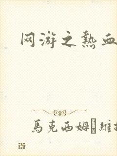 网游之热血狂战