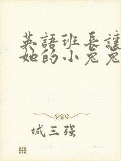 英语班长让我桶她的小兔兔封面