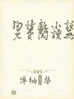 狗情敌小说全文免费阅读无弹窗笔趣36章