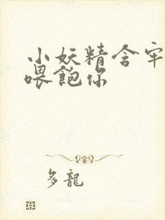 小妖精含牢了我喂饱你封面