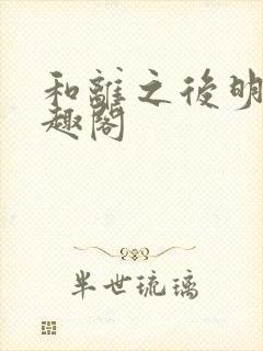 和离之后明棠笔趣阁