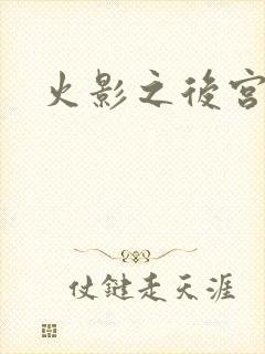 火影之后宫佳丽