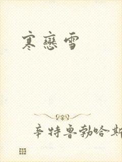 寒恋雪