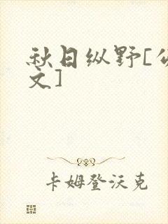 秋日纵野[公路文]