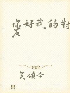 你好我的对面男友