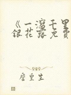 《一泻千里》金银花露免费阅读封面