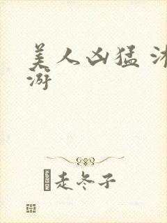 美人凶猛 沐水游