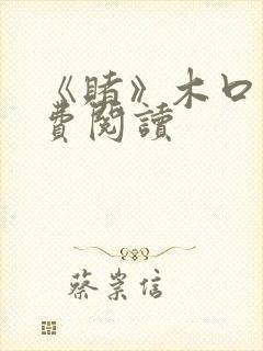 《赌》木口银免费阅读