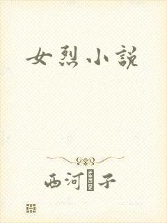 女烈小说