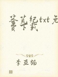 莽荒纪txt免费下载封面