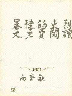 暴徒的火烈鸟全文免费阅读笔趣阁